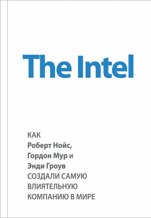 

The Intel как Роберт Нойс Гордон Мур и Энди Гроув создали самую влиятельную компанию в мире