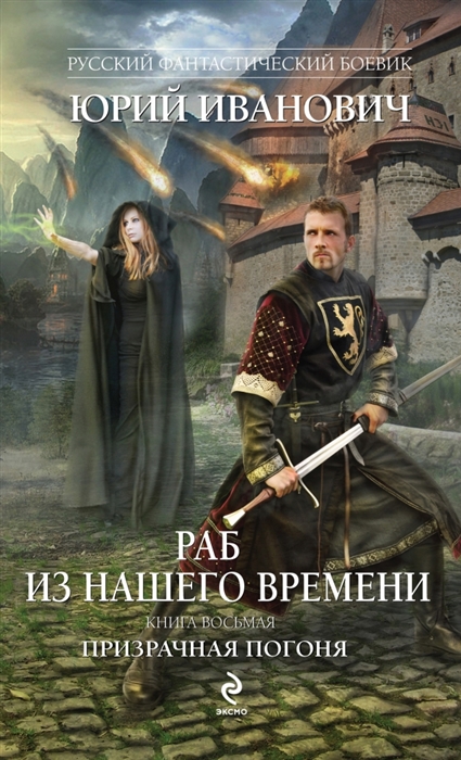 

Раб из нашего времени Книга восьмая Призрачная погоня