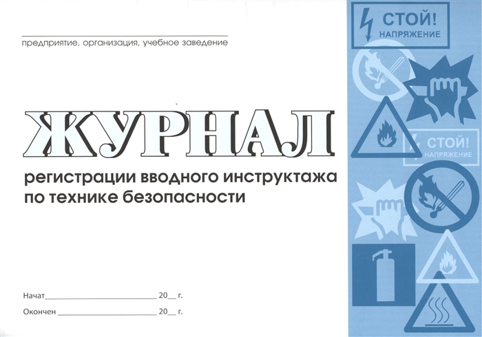 

Журнал регистрации вводного инструктажа по технике безопасности