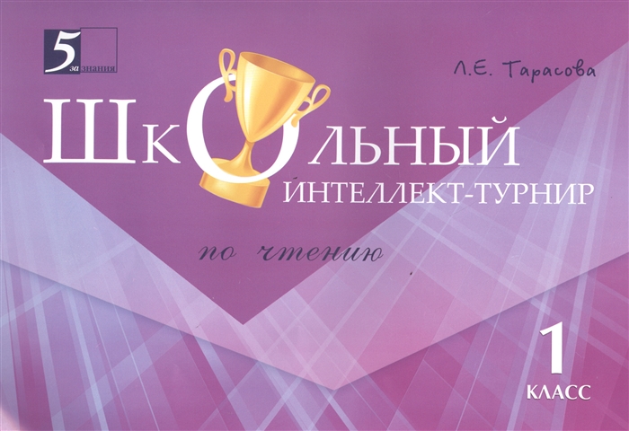 

Школьный интеллект-турнир по чтению 1 класс