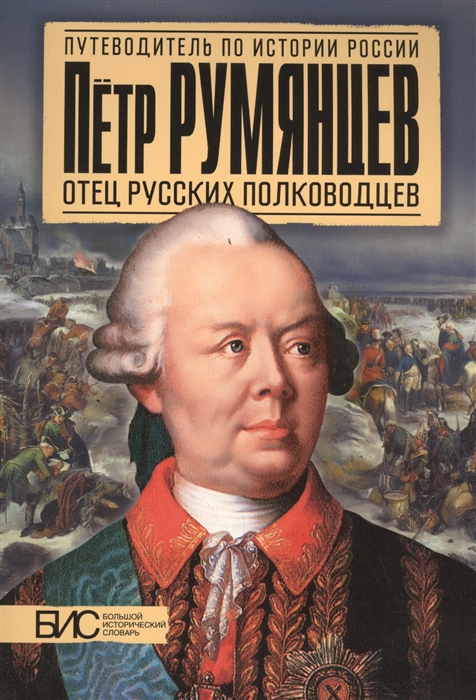 Петр Румянцев Отец русских полководцев