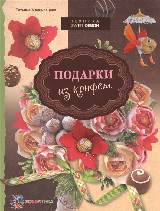 

Подарки из конфет Техника свит-дизайн