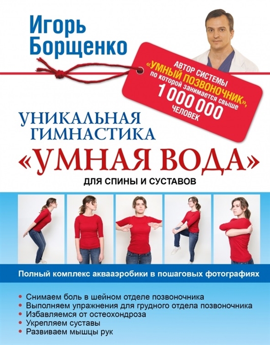 

Уникальная гимнастика Умная вода для спины и суставов