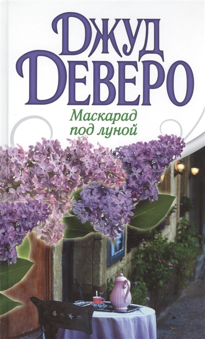 

Маскарад под луной