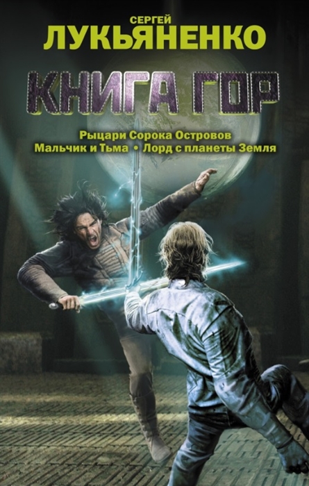 

Книга гор Рыцари Сорока островов Лорд с планеты Земля Мальчик и Тьма