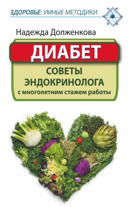 

Диабет Советы эндокринолога с многолетним стажем работы