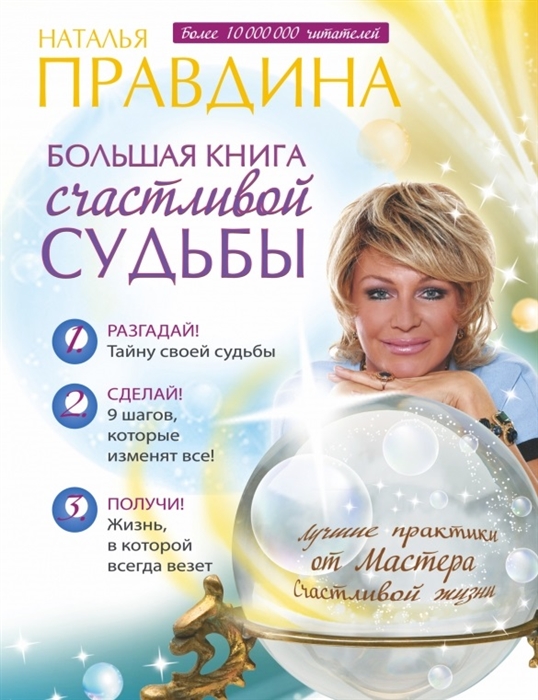 

Большая книга счастливой судьбы