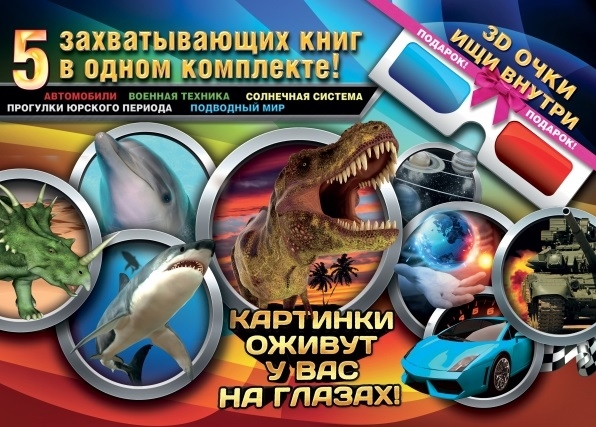 

Большой 3D подарок для настоящего мальчишки 5 захватывающих книг в одном комплекте Автомобили Военная техника Солнечная система Прогулки Юрского периода Подводный мир 3D очки в подарок
