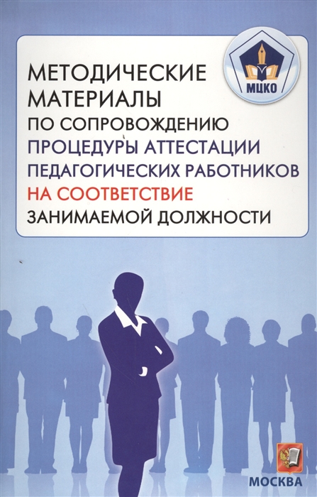 

Методические материалы по сопровождению процедуры аттестации педагогических работников на соответствие занимаемой должности