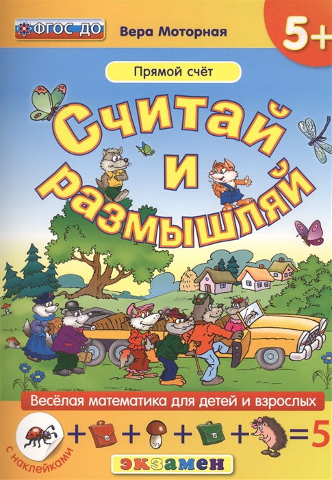 

Считай и размышляй Прямой счет Книга для занятий родителей с детьми