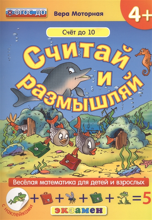 

Считай и размышляй Счет до 10
