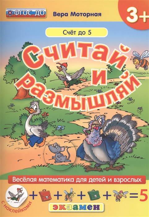 

Считай и размышляй Счет до 5