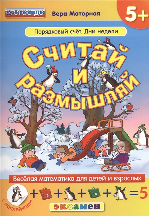 

Считай и размышляй Порядковый счет Дни недели