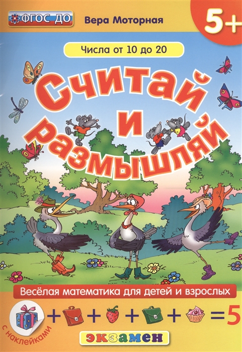 

Считай и размышляй Числа от 10 до 20