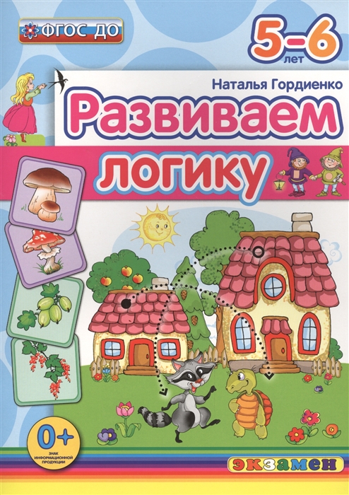 

Развиваем логику 5-6 лет