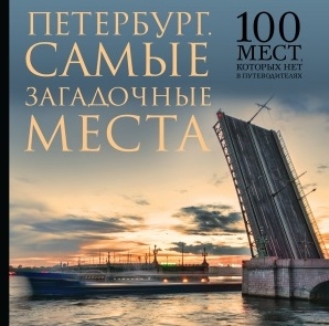 

Петербург Самые загадочные места 100 мест которых нет в путеводителях