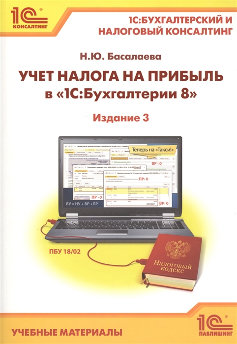 

Учет налога на прибыль в 1С Бухгалтерии 8 1С Бухгалтерский и налоговый консалтинг Учебные материалы Издание 3