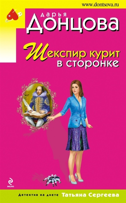 

Шекспир курит в сторонке Детектив на диете Татьяна Сергеева
