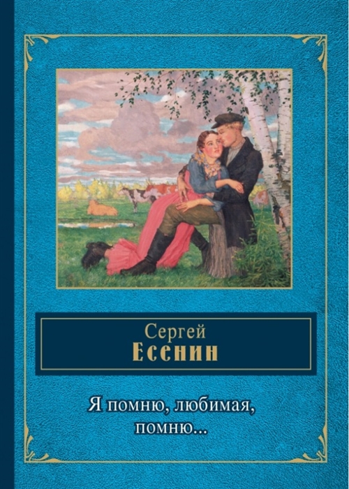 

Я помню любимая помню