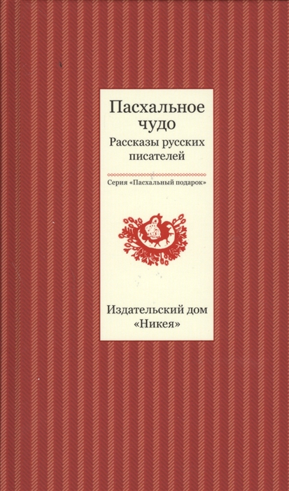 

Пасхальное чудо Рассказы русских писателей