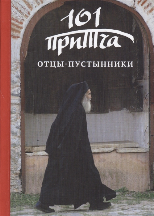 

Отцы-пустынники Сборник христианских притч и сказаний