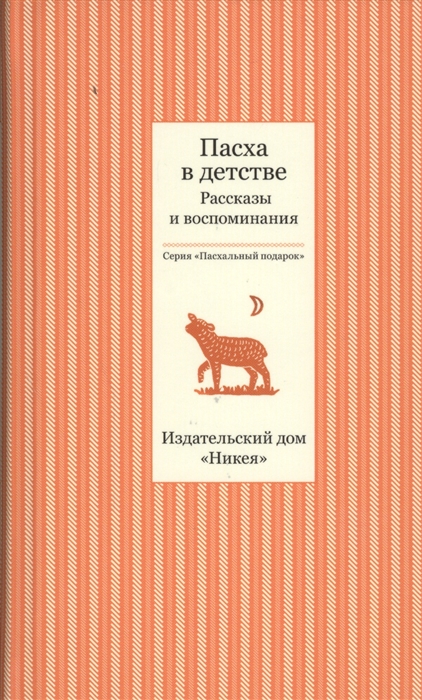 Стрыгина Т. (сост.) Пасха в детстве Рассказы и воспоминания стрыгина т в сост пасха в детстве рассказы и воспоминания