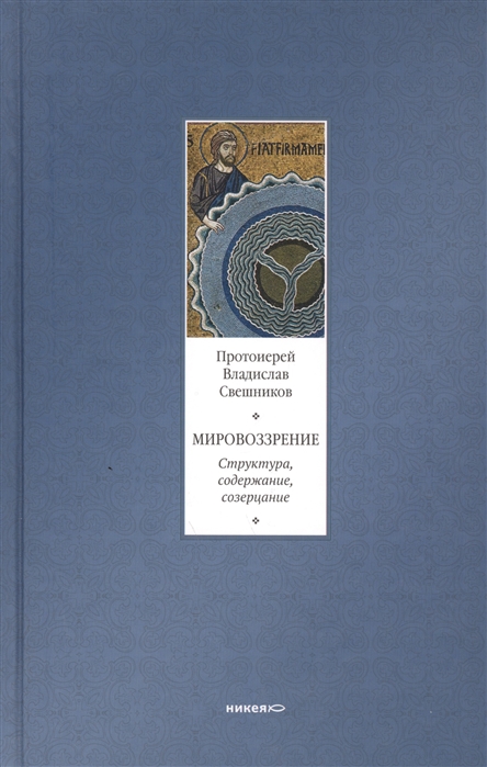 

Мировоззрение Структура содержание созерцание