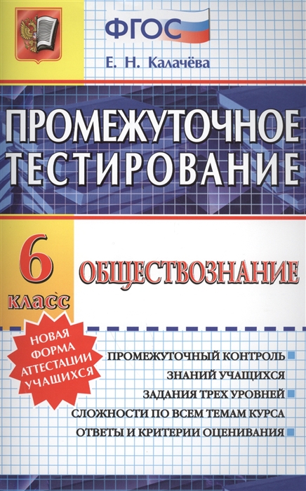 

Промежуточное тестирование Обществознание 6 класс Промежуточный контроль знаний учащихся Задания трех уровней сложности по всем темам курса Ответы и критерии оценивания
