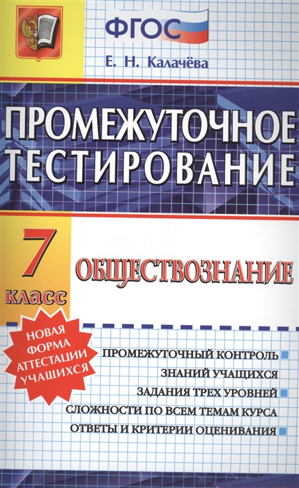 

Промежуточное тестирование Обществознание 7 класс Промежуточный контроль знаний учащихся Задания трех уровней сложности по всем темам курса Ответы и критерии оценивания