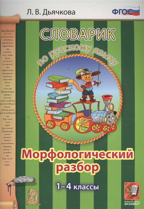 

Словарик по русскому языку Морфологический разбор 1-4 кл