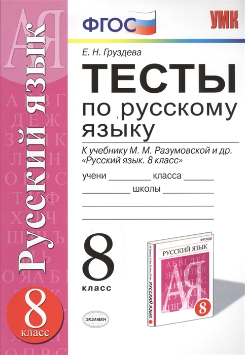 

Тесты по русскому языку 8 класс К учебнику М М Разумовской С И Львовой В И Капинос В В Львова Русский язык 8 класс М Дрофа