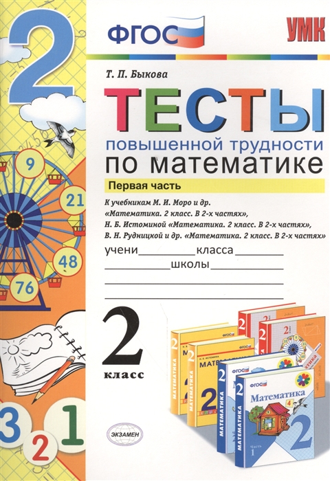 

Тесты повышенной трудности по математике 2 класс В 2-х частях Часть 1 Ко всем действующим учебникам