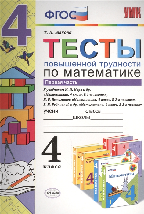 

Тесты повышенной трудности по математике 4 класс Часть 1 К учебникам М И Моро и др Математика 4 кл В 2-х частях Н Б Истоминой Математика 4 кл В 2-х частях В Н Рудницкой и др Математика 4 кл В 2-х частях