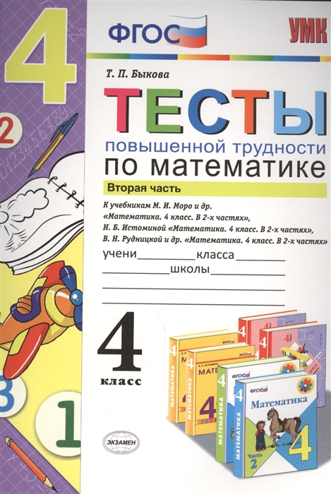 Быкова Т. - Тесты повышенной трудности по математике 4 класс Часть 2 К учебникам М И Моро и др Математика 4 кл В 2-х частях Н Б Истоминой Математика 4 кл В 2-х частях В Н Рудницкой и др Математика 4 кл В 2-х частях