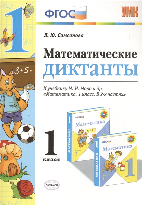 

Математические диктанты 1 класс К учебнику М И Моро и др Математика 1 класс В 2-х частях М Просвещение к новому учебнику