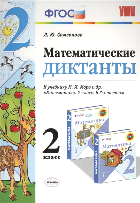 Самсонова Л. - Математические диктанты 2 класс К учебнику М И Моро и др Математика 2 класс В 2-х частях М Просвещение