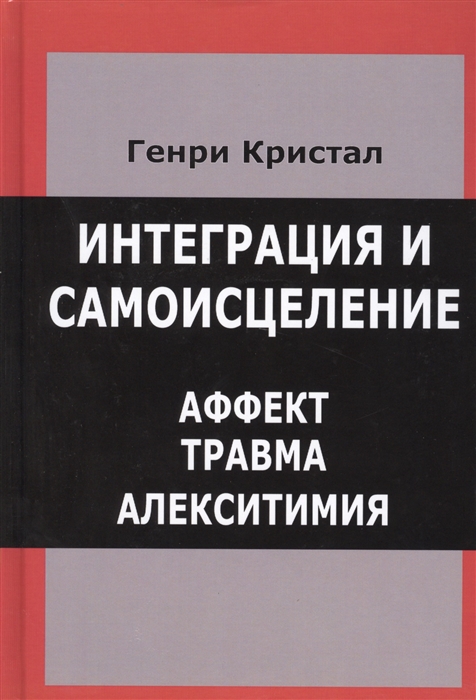 

Интеграция и самоисцеление Аффект - Травма - Алекситимия