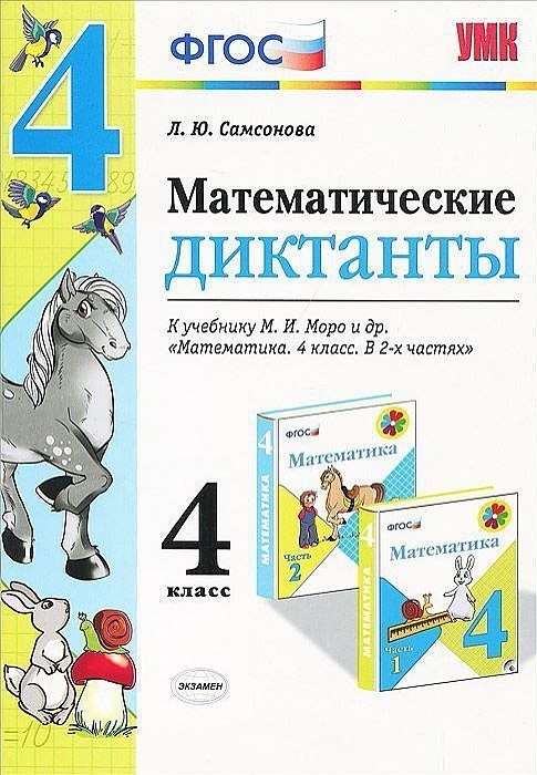 

Математические диктанты 4 класс К учебнику М И Моро и др