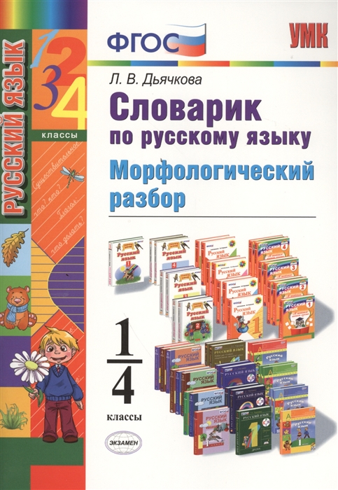 

Словарик по русскому языку Морфологический разбор 1-4 классы Составлен на основе учебников по русскому языку для 1-4 классов