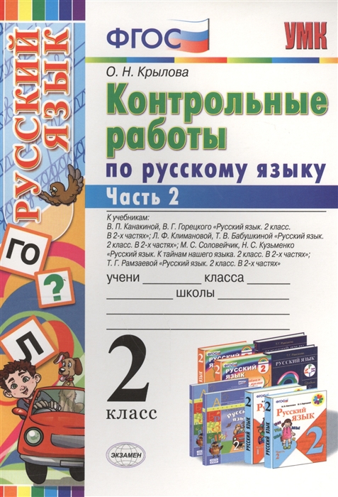 Контрольные работы по русскому языку 2 класс Часть 2 Ко всем действующим учебникам