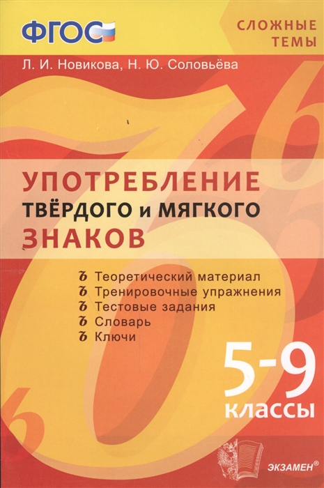 

Употребление твердого и мягкого знаков 5-9 классы Теоретический материал Тренировочные упражнения Тестовые задания Словарь Ключи