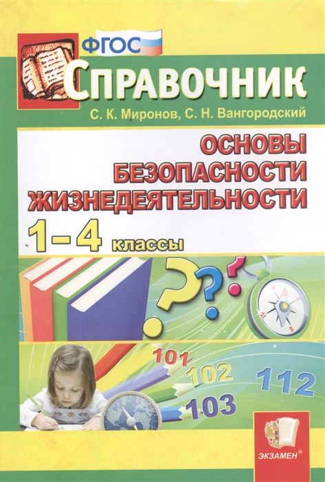 

Основы безопасности жизнедеятельности 1-4 классы Справочник