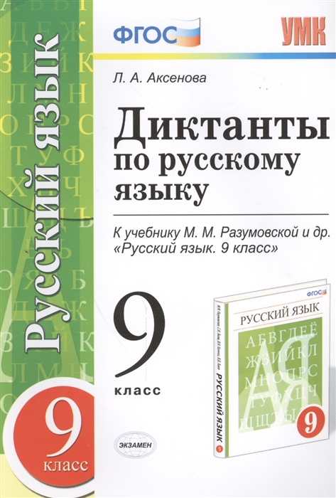 

Диктанты по русскому языку 9 класс К учебнику М М Разумовской и др Русский язык 9 класс М Дрофа к новому учебнику