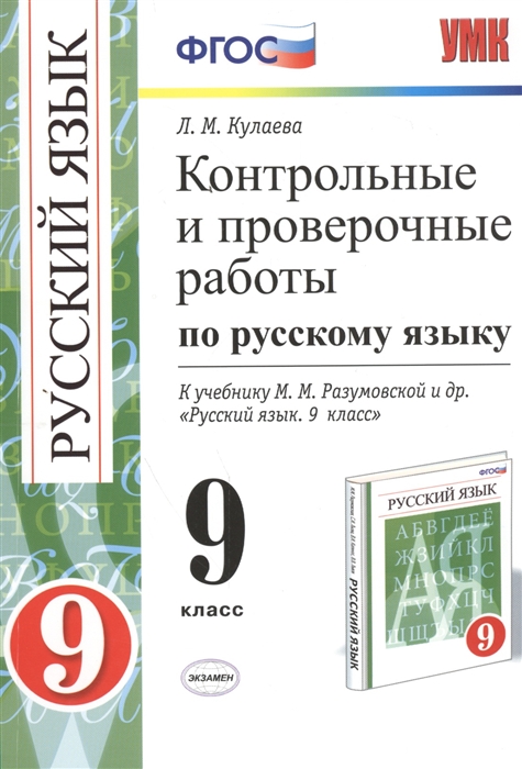 

Контрольные и проверочные работы по русскому языку 9 класс К учебнику М М Разумовской и др Русский язык 9 класс М Дрофа к новому учебнику Издание второе переработанное и дополненное