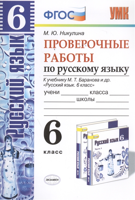 

Проверочные работы по русскому языку 6 класс К учебнику М Т Баранова и др Русский язык 6 класс М Просвещение