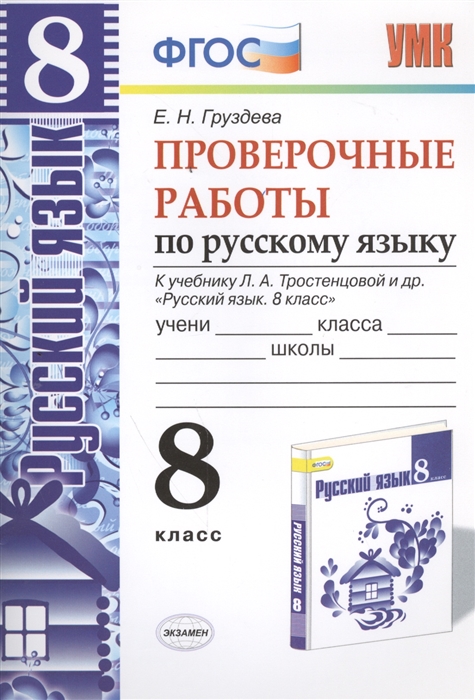

Проверочные работы по русскому языку 8 класс К учебнику Л А Тростенцовой и др Русский язык 8 класс М Просвещение к новому учебнику
