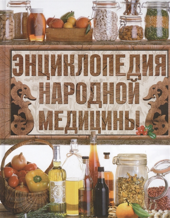 

Энциклопедия народной медицины