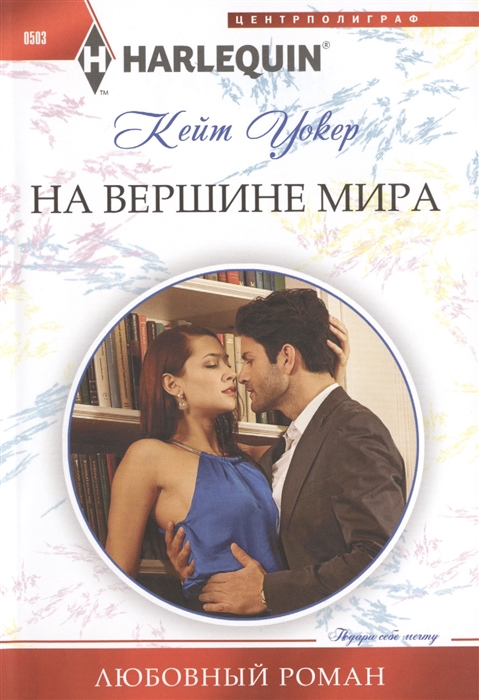 

На вершине мира Роман