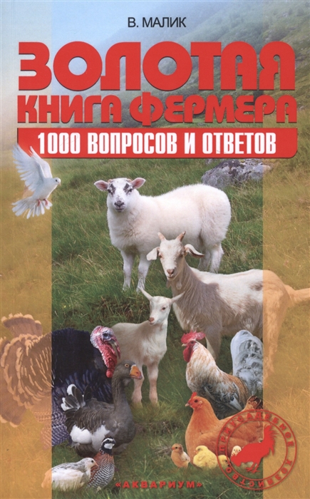 

Золотая книга фермера 1000 вопросов и ответов