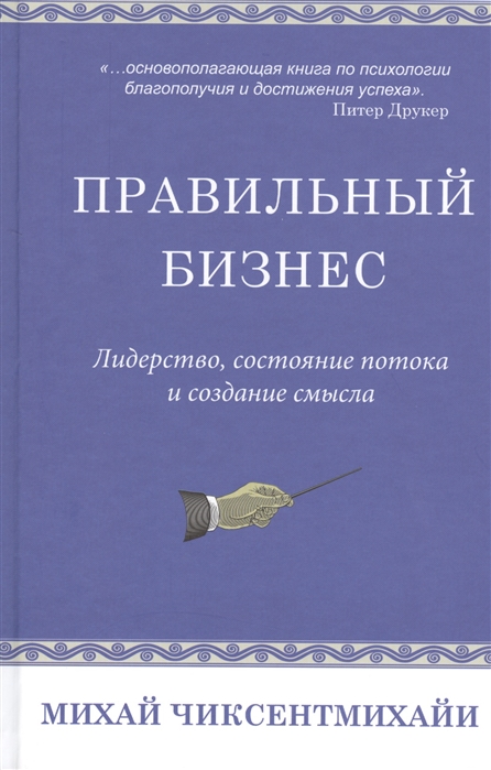 

Правильный бизнес Лидерство состояние потока и создание смысла